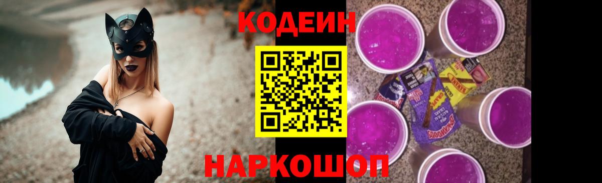 Приморско-Ахтарск  Кодеиновый сироп Lean напиток Lean (лин)  Вход с VPN  Кодеин Purple Drank 